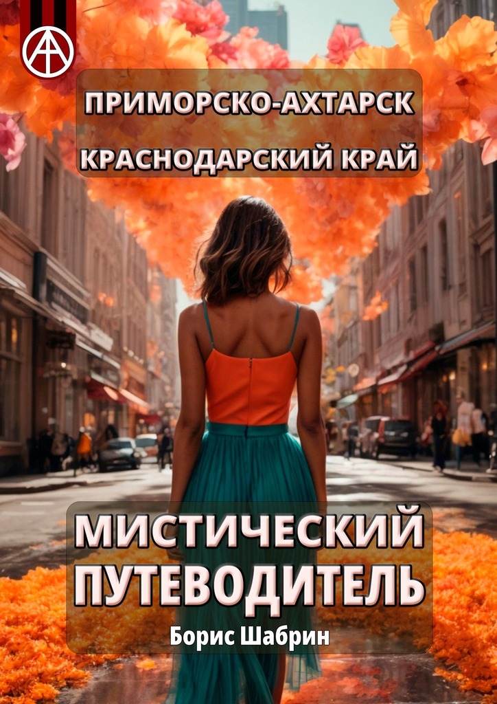 читать Приморско-Ахтарск. Краснодарский край. Мистический путеводитель