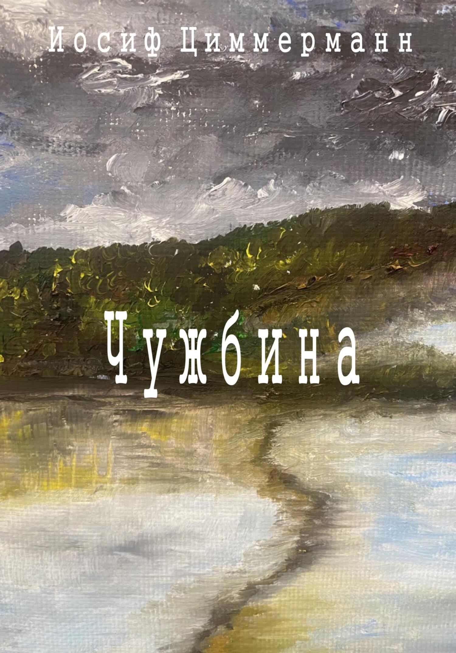 читать Чужбина