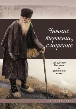 читать Уныние, терпение, смирение. Священное Писание и церковный опыт