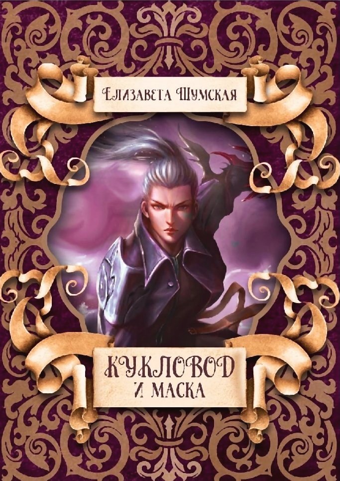 читать Кукловод и Маска