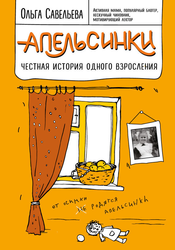 читать Апельсинки. Честная история одного взросления