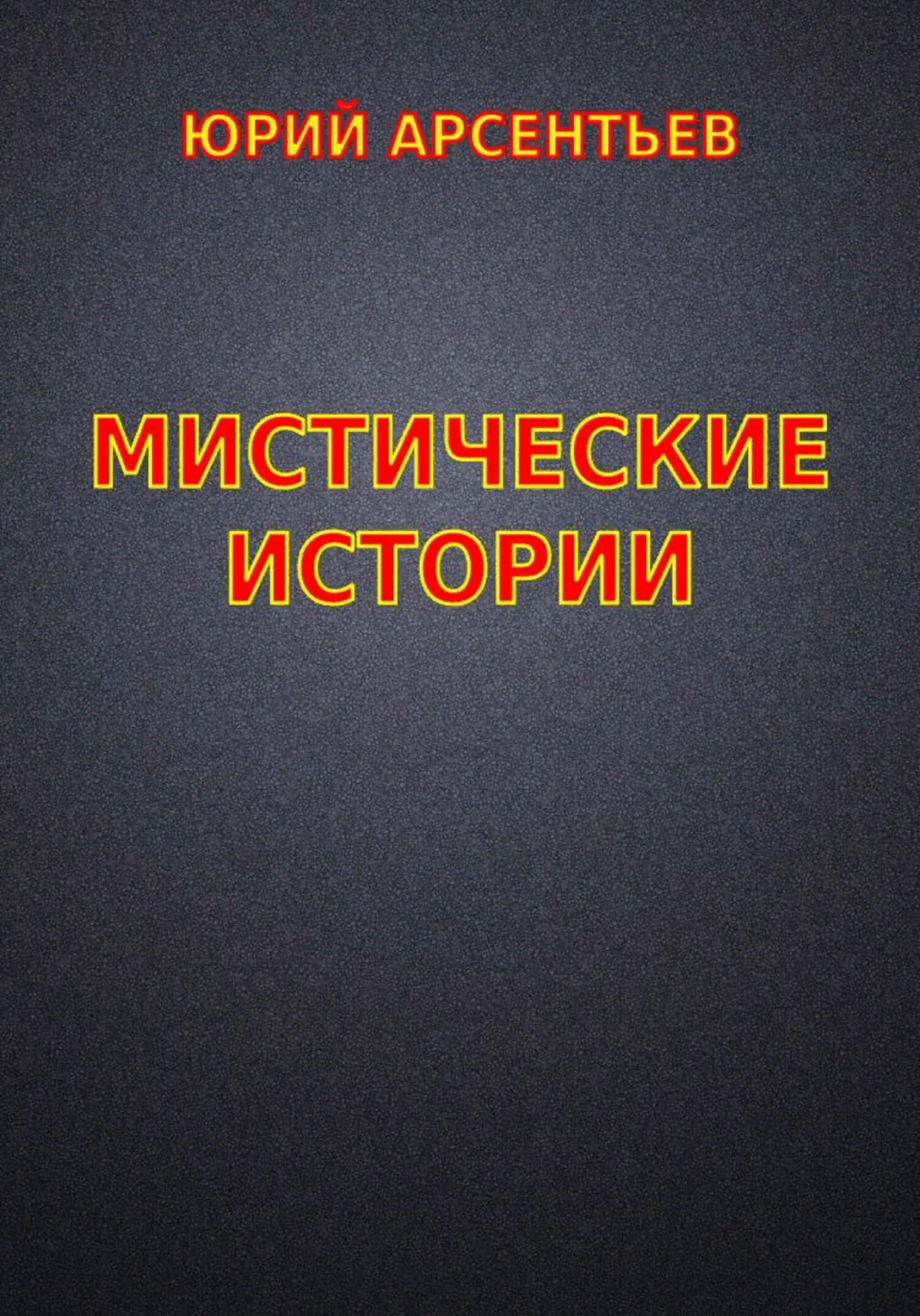 читать Мистические истории