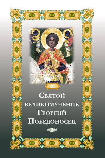 читать Святой великомученик Георгий Победоносец