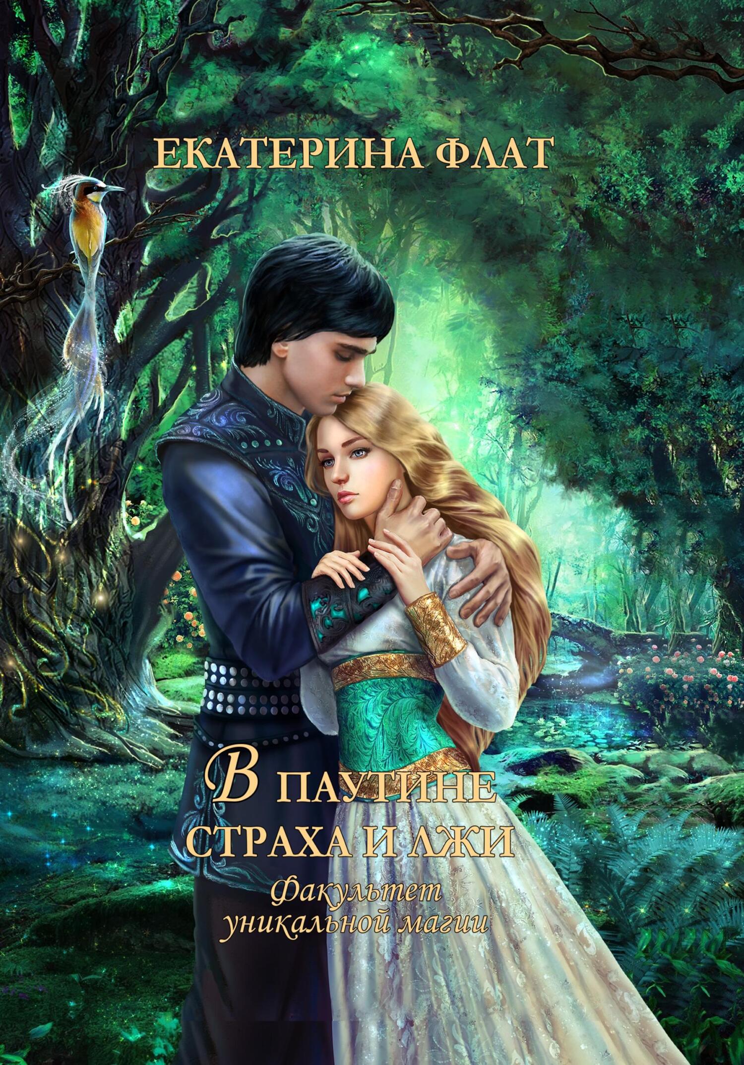 читать Факультет уникальной магии – 3. В паутине страха и лжи