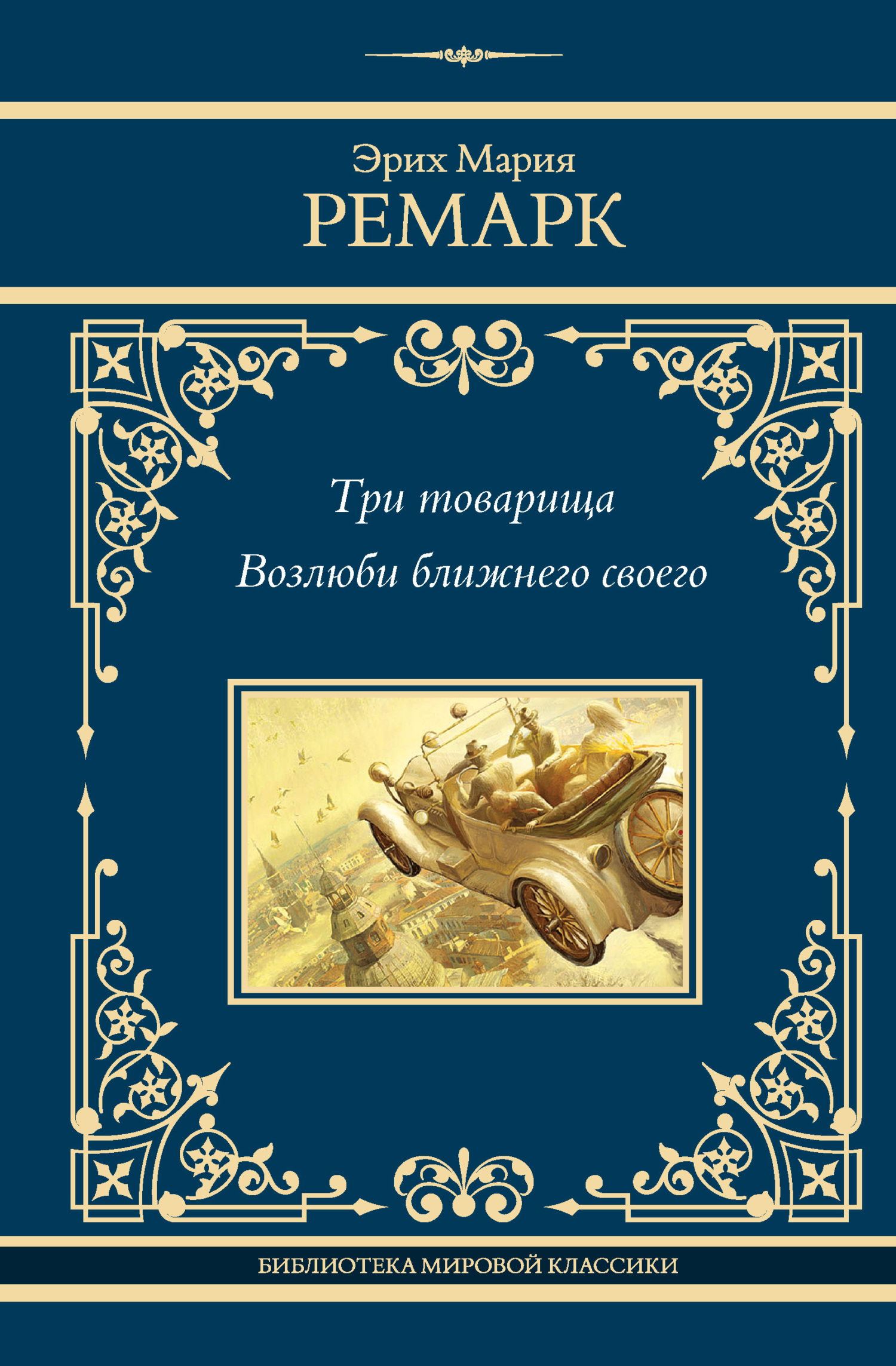 читать Три товарища. Возлюби ближнего своего