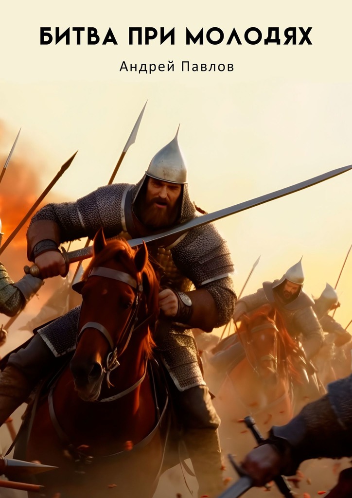 читать Битва при Молодях