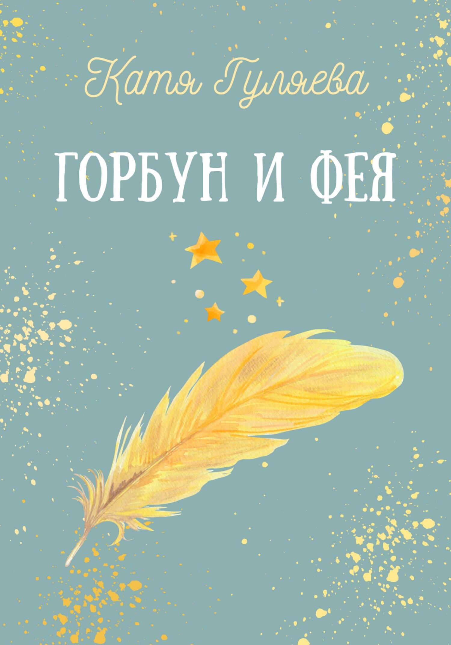 читать Горбун и фея