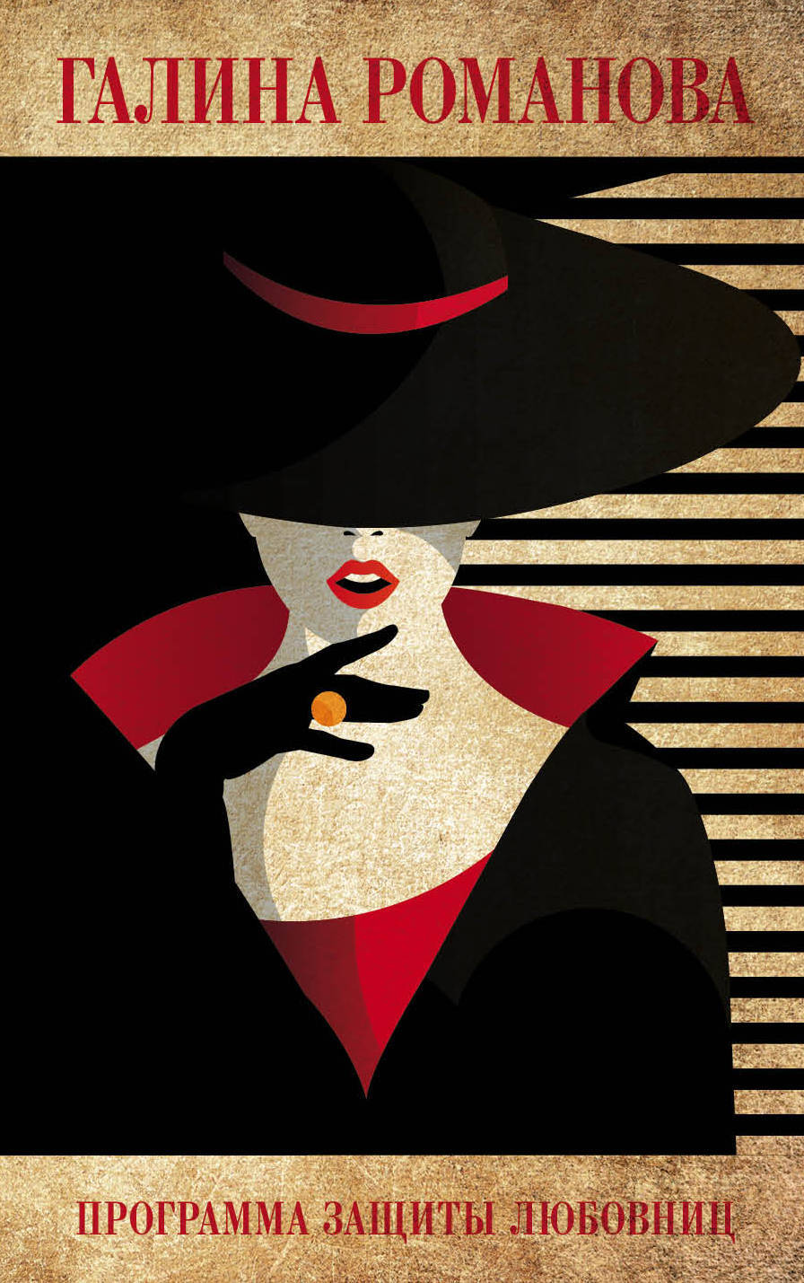 читать Программа защиты любовниц