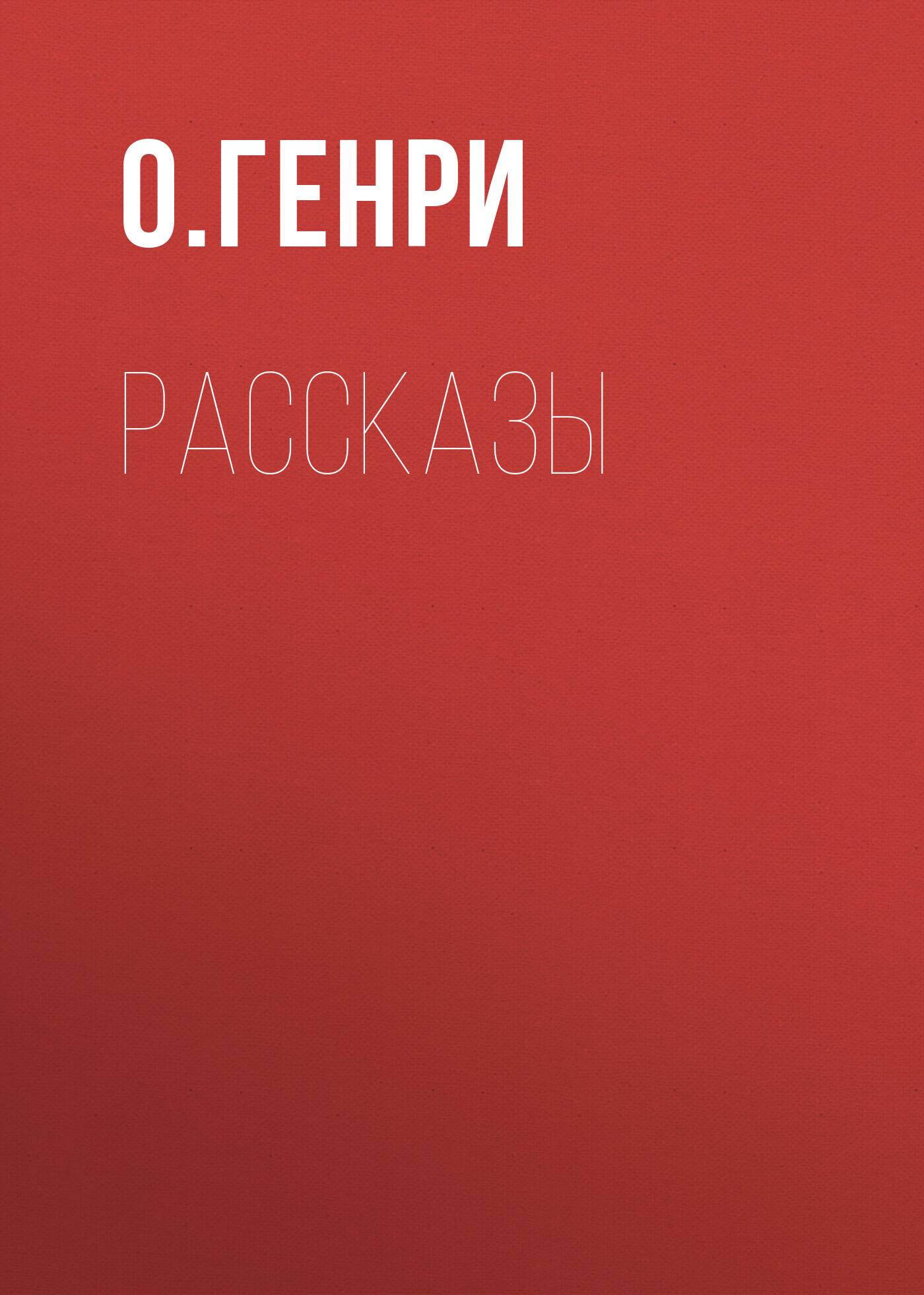 читать О. Генри. Рассказы
