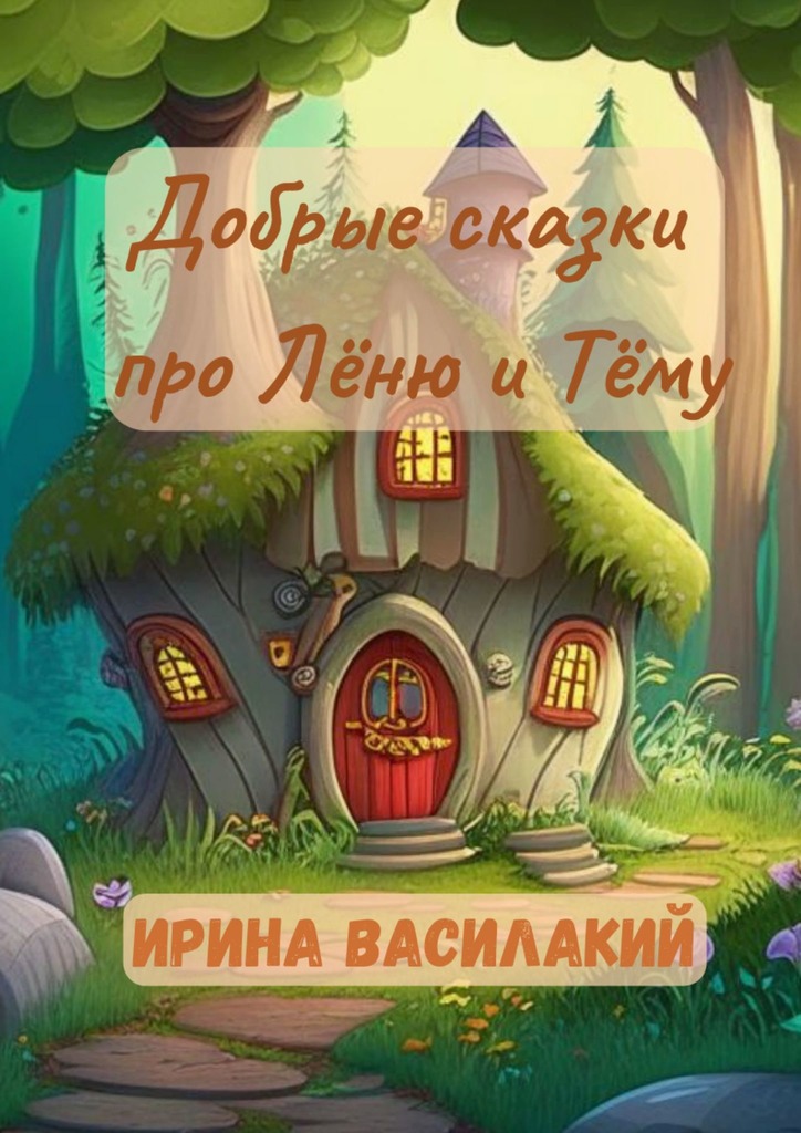 читать Добрые сказки про Лёню и Тёму