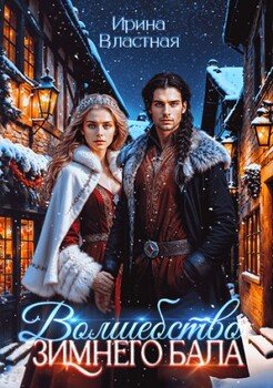 читать Волшебство Зимнего Бала