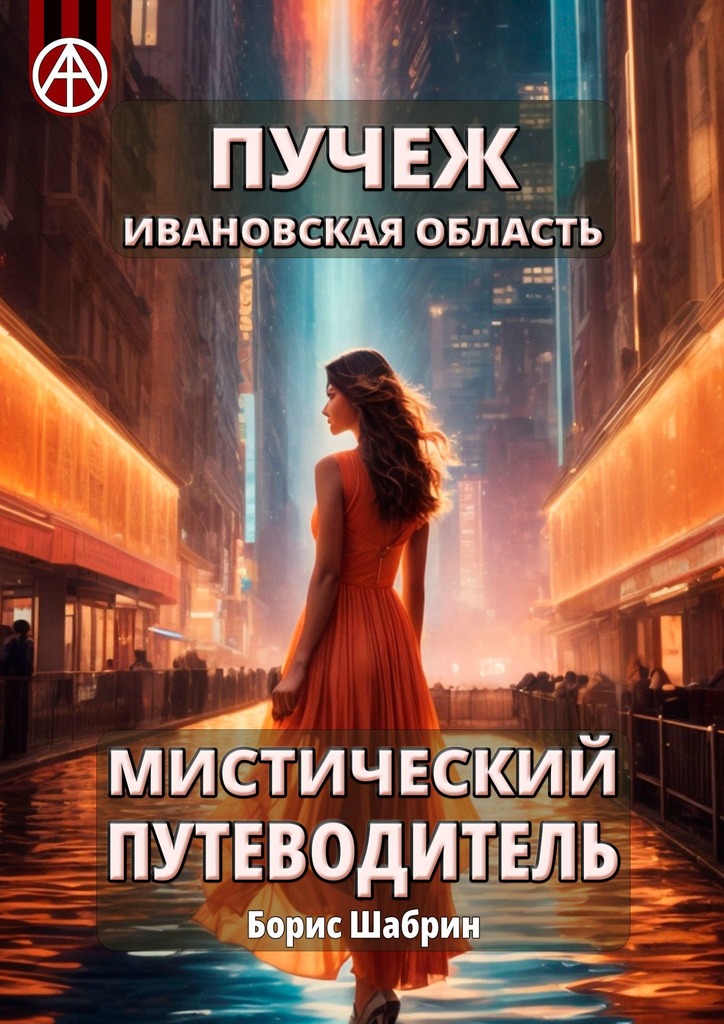читать Пучеж. Ивановская область. Мистический путеводитель