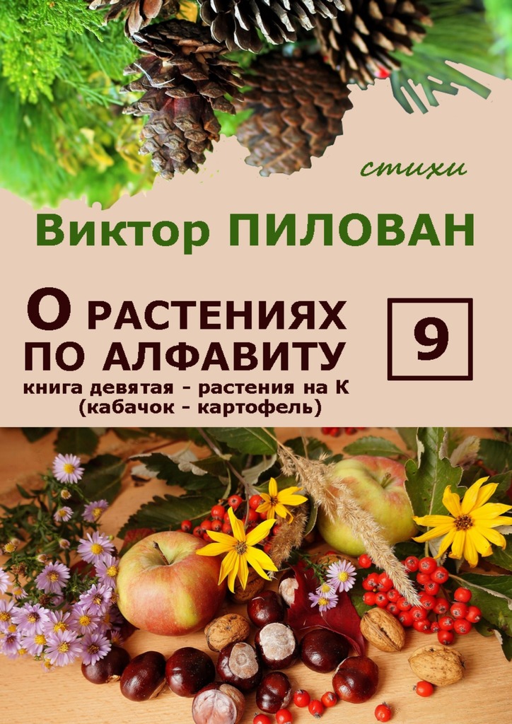 читать О растениях по алфавиту. Книга девятая. Растения на К (кабачок – картофель)