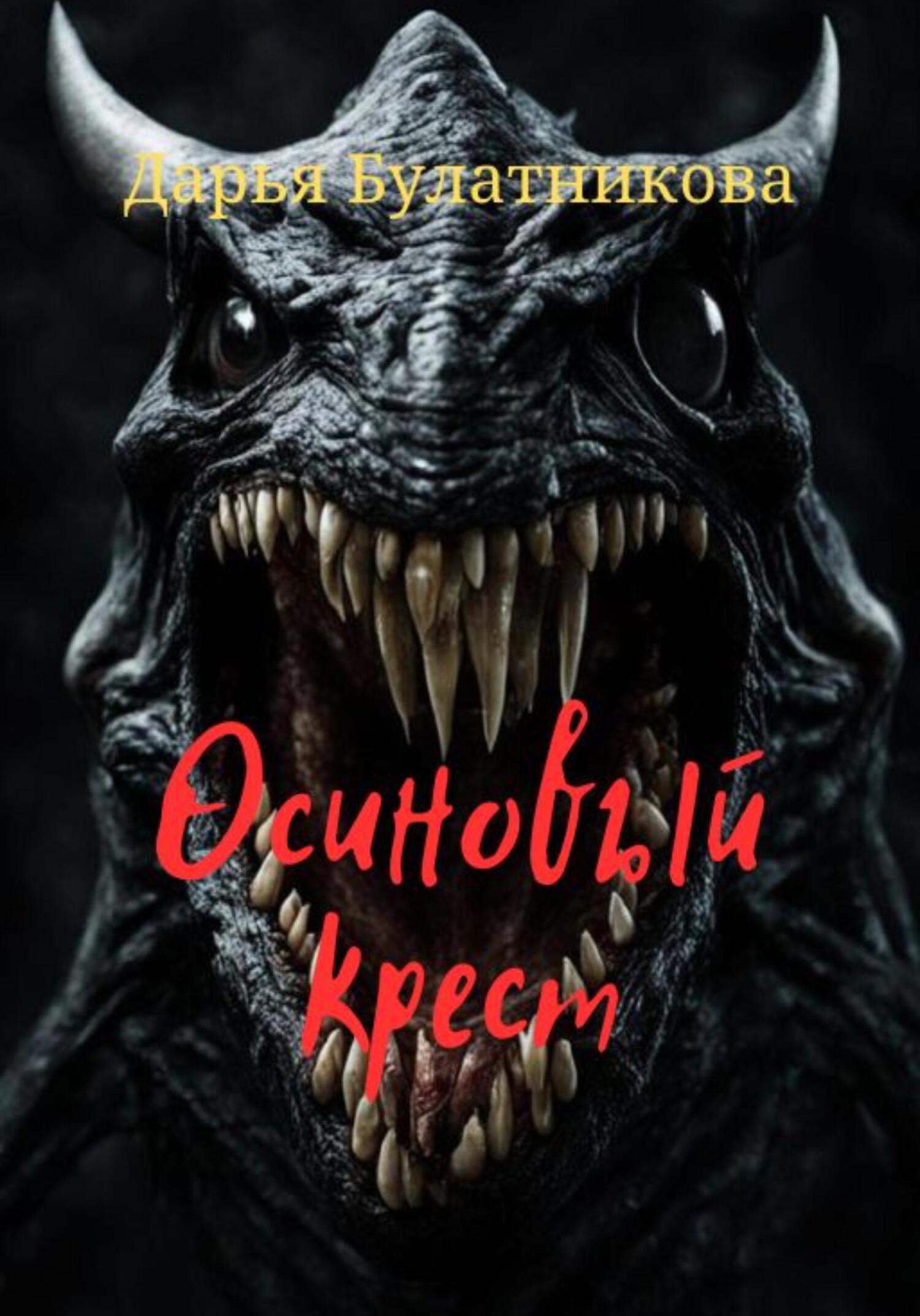 читать Осиновый крест
