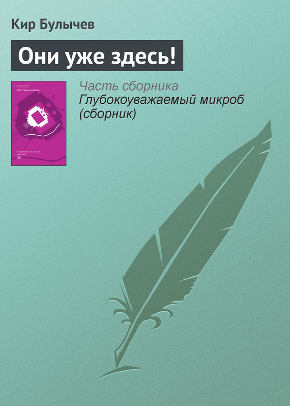 читать Они уже здесь!