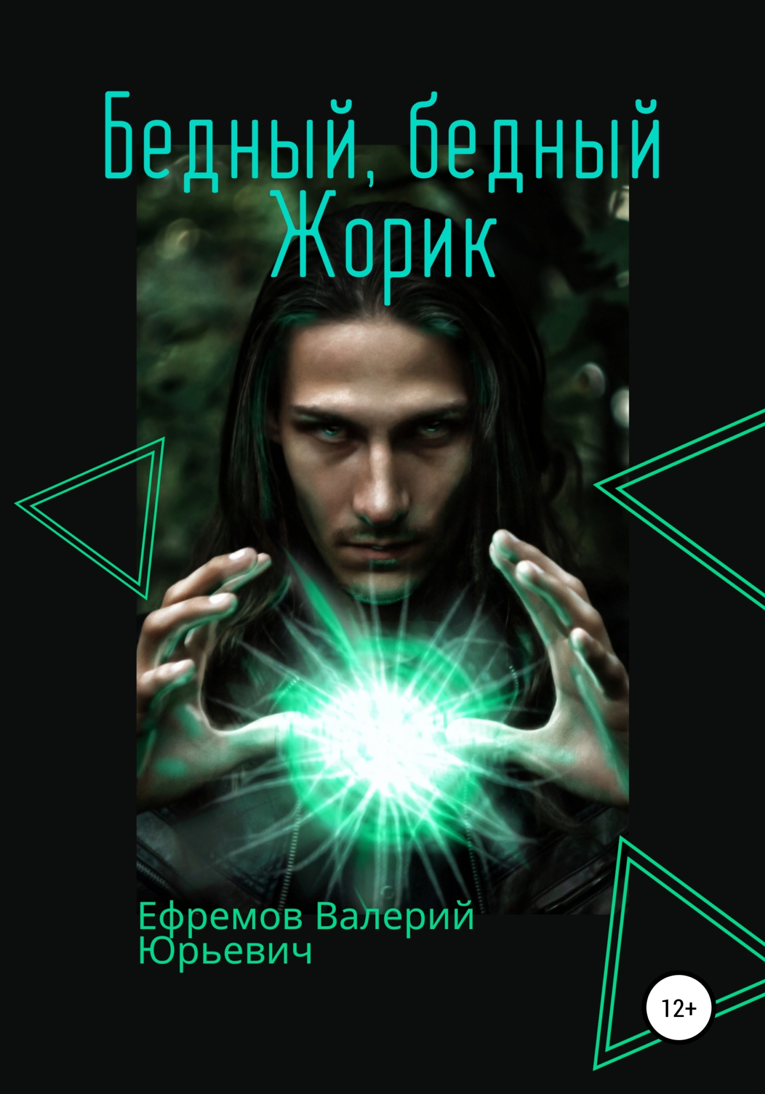 читать Бедный, бедный Жорик
