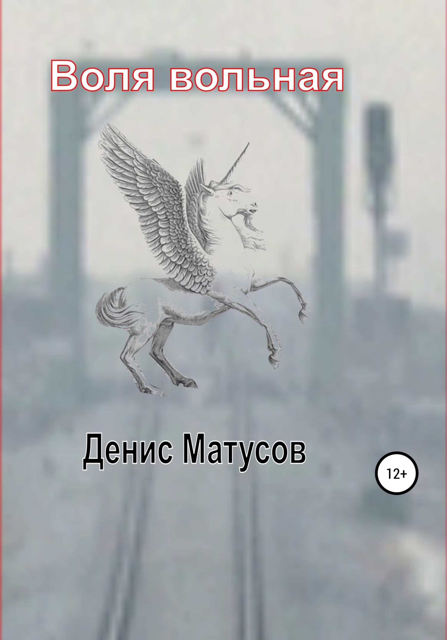 читать Воля вольная