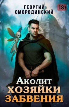 читать Аколит Хозяйки Забвения