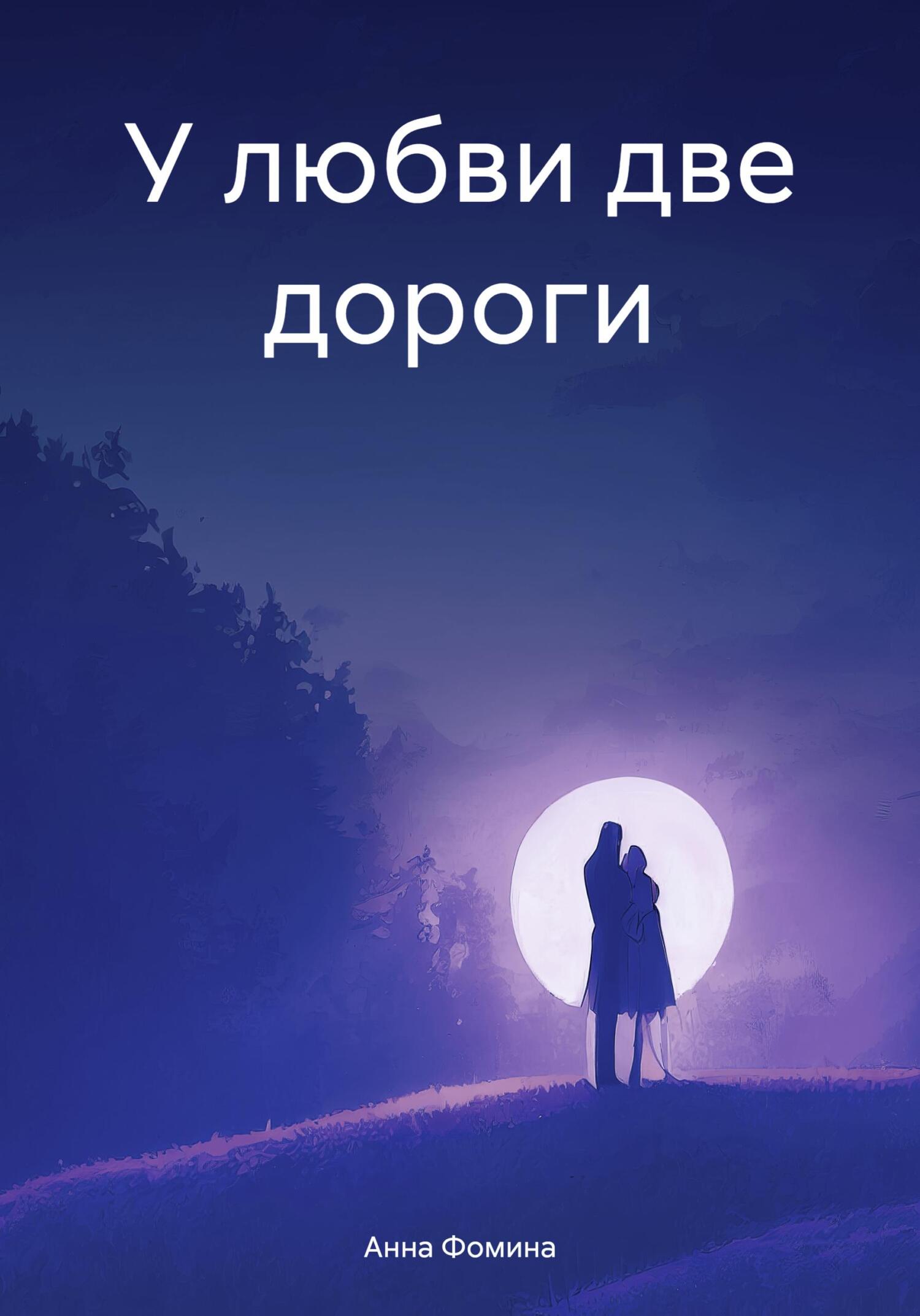 читать У любви две дороги