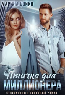 читать Птичка для миллионера