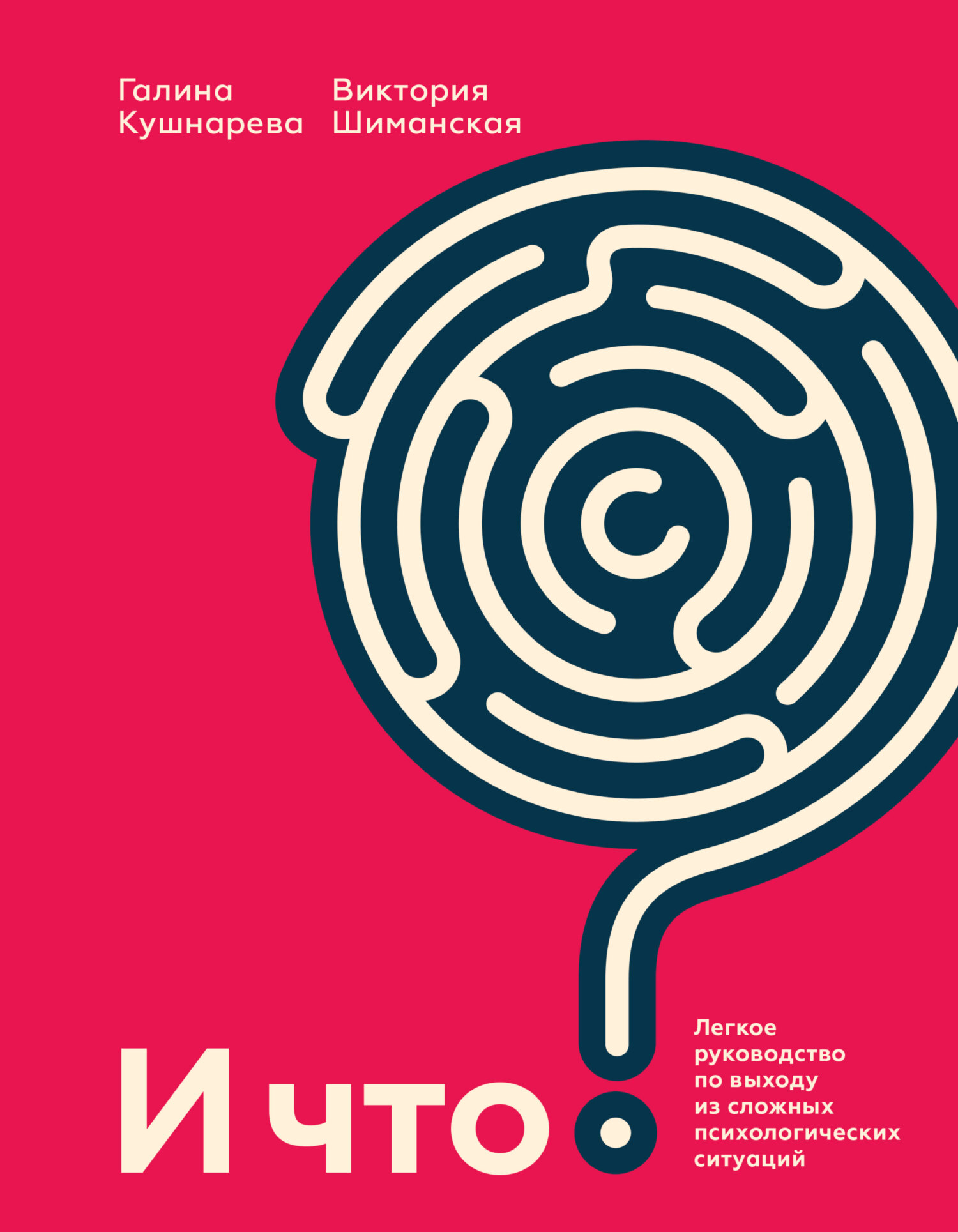 читать И что? Легкое руководство по выходу из сложных психологических ситуаций