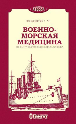 читать Военно-морская медицина от Петра Первого до начала ХХ века