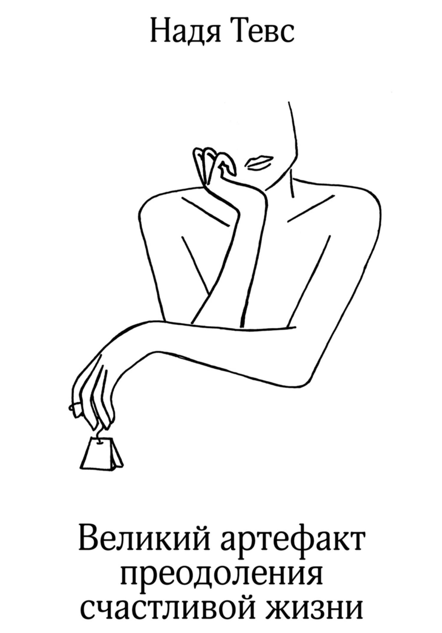 читать Великий артефакт преодоления счастливой жизни