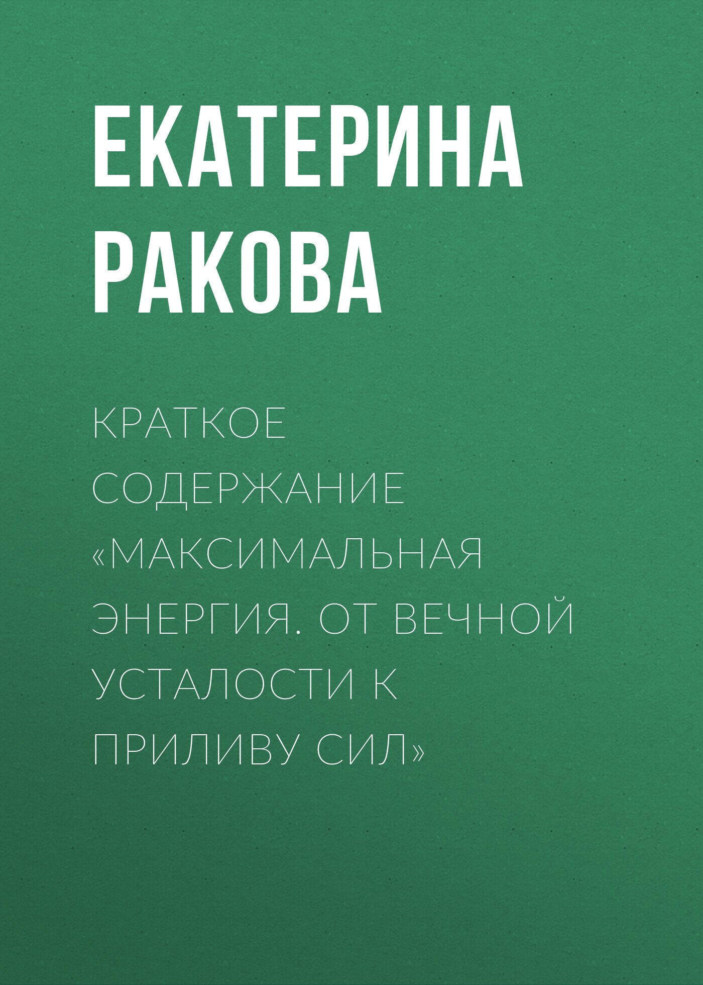 читать Краткое содержание «Максимальная энергия. От вечной усталости к приливу сил»