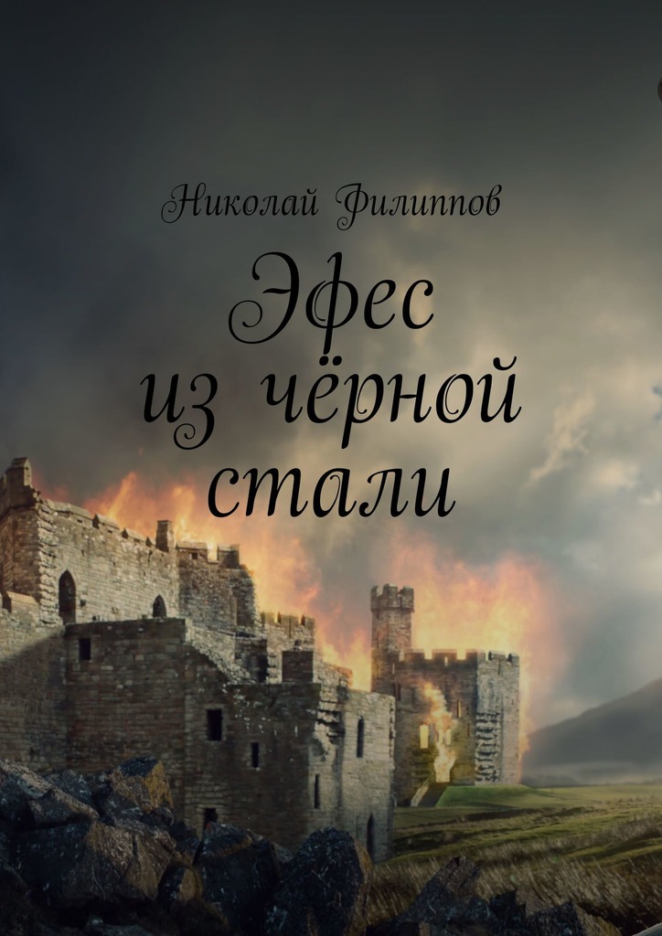 читать Эфес из чёрной стали