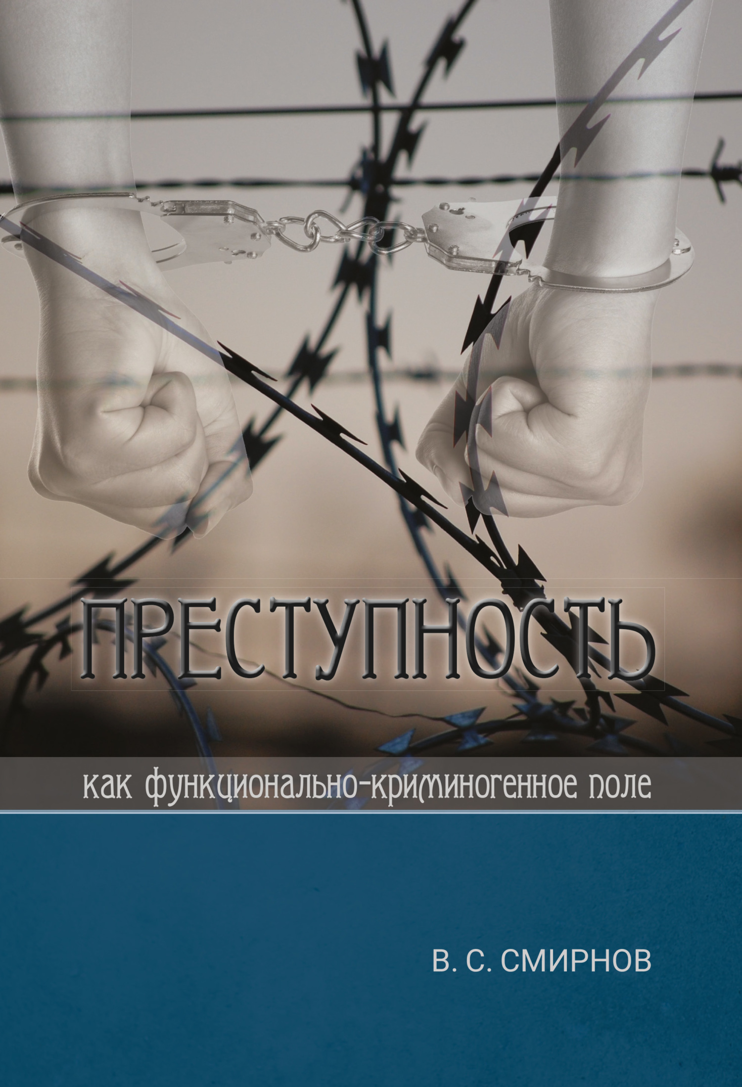 читать Преступность как функционально-криминогенное поле