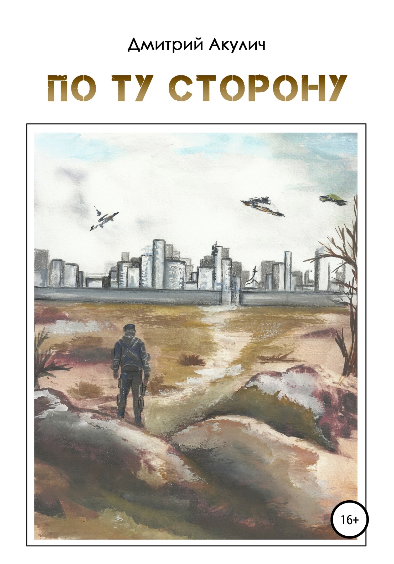 читать По ту сторону