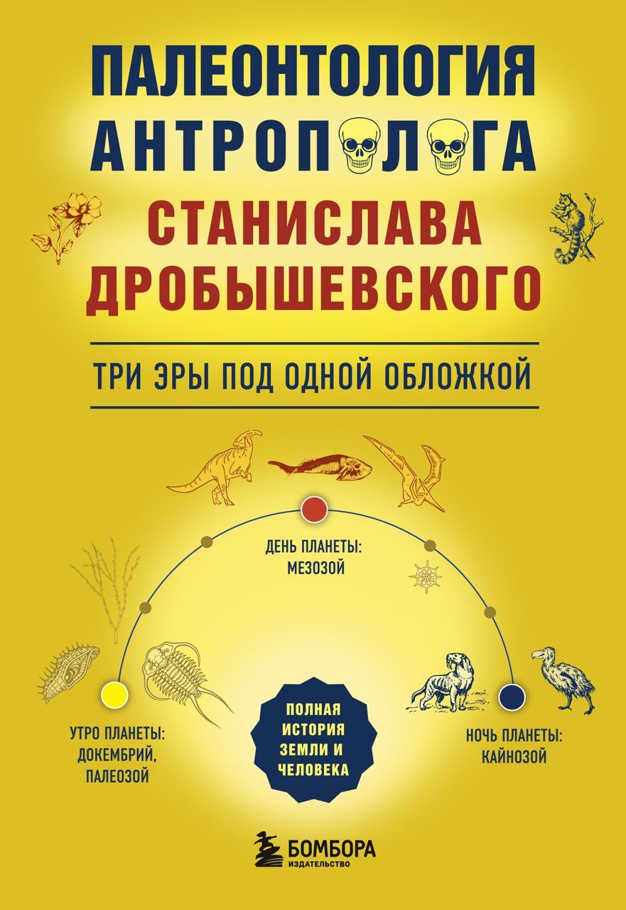 читать Палеонтология антрополога. Три эры под одной обложкой