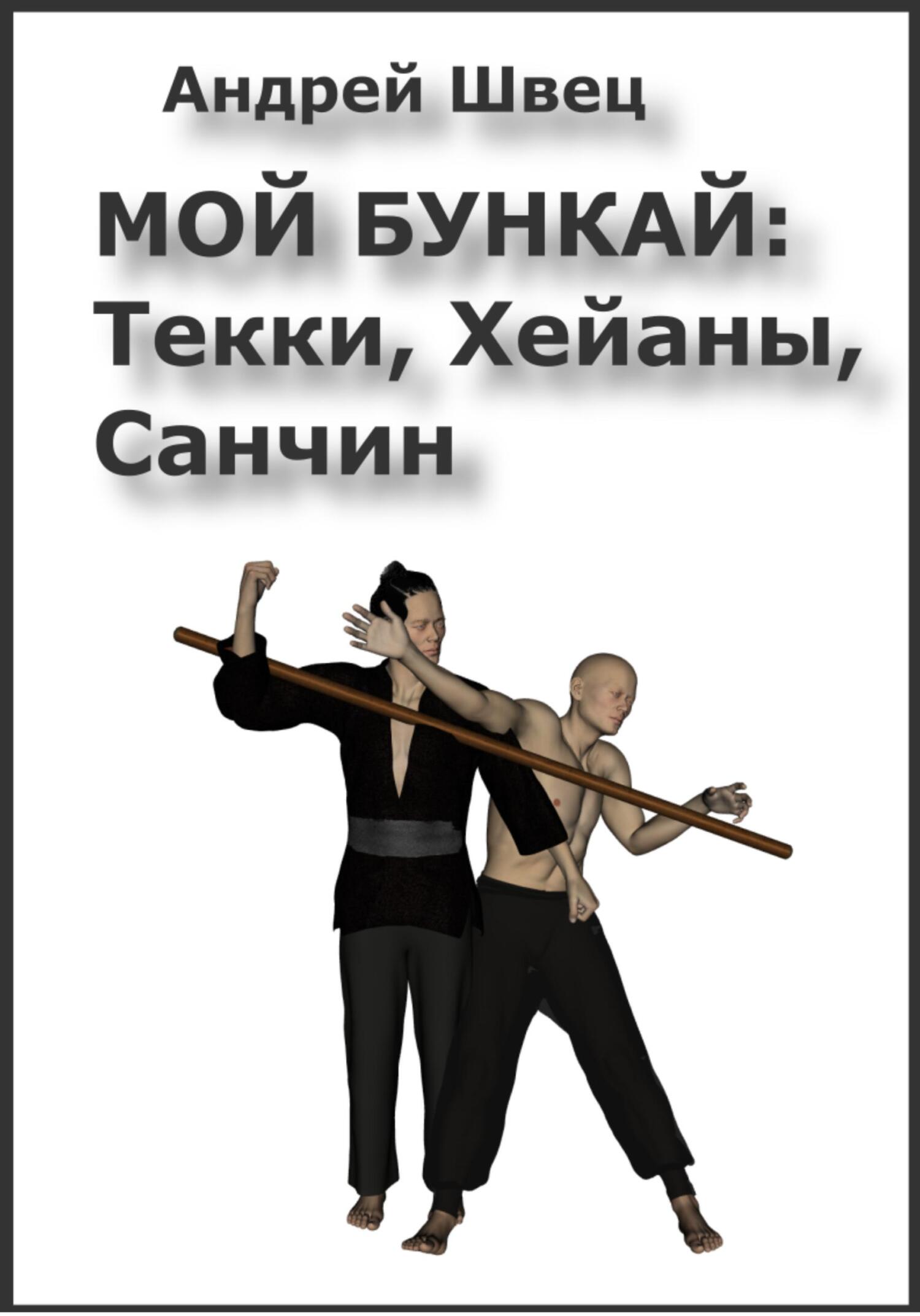 читать Мой бункай: Текки, Хейаны, Санчин