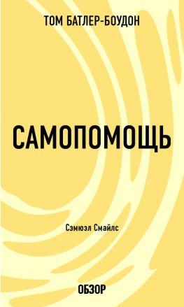 читать Самопомощь. Сэмюэл Смайлс (обзор)
