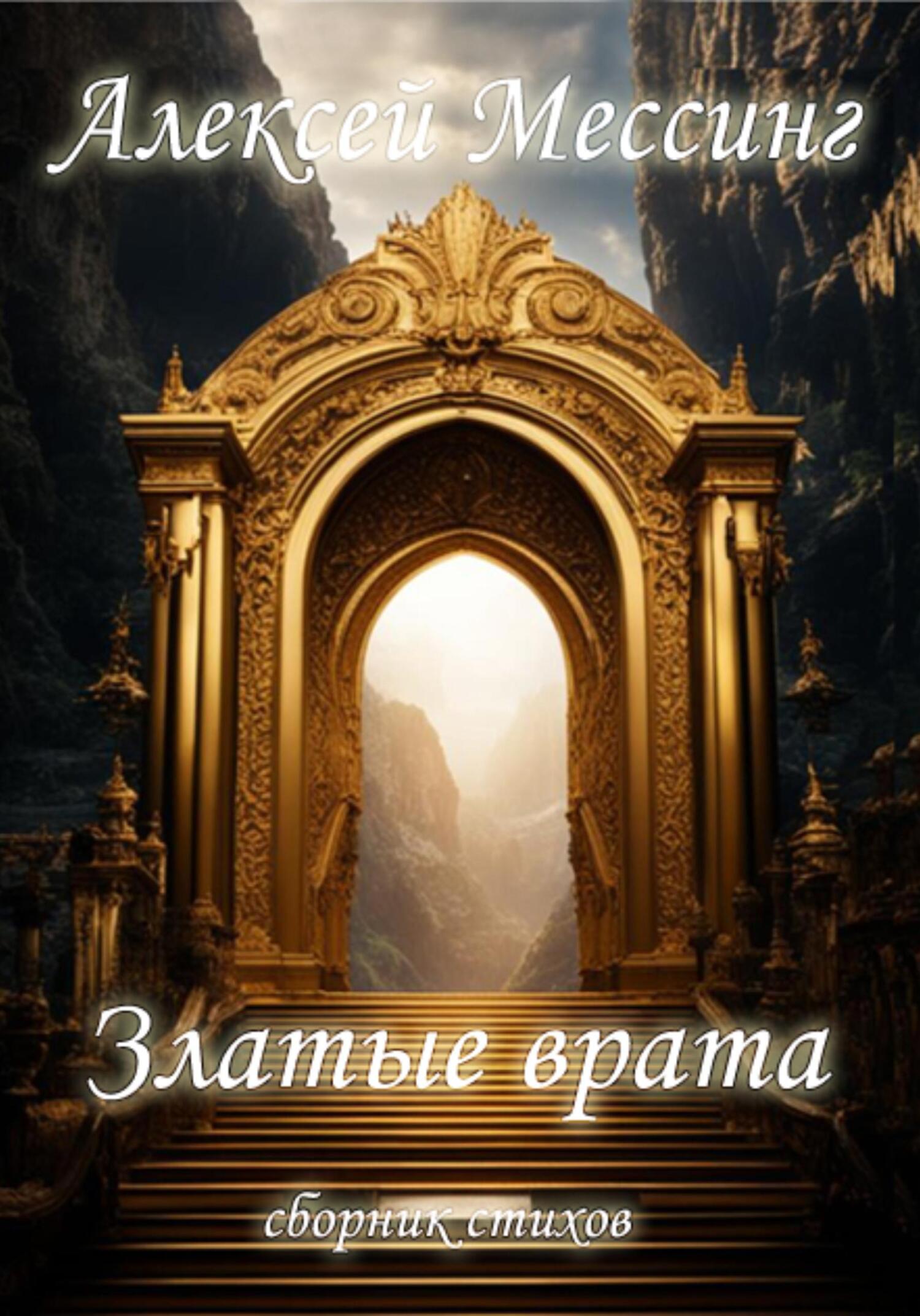 читать Златые врата
