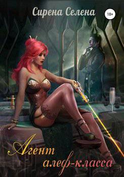 читать Агент алеф-класса