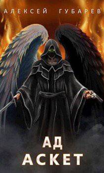 читать Ад. Том 4