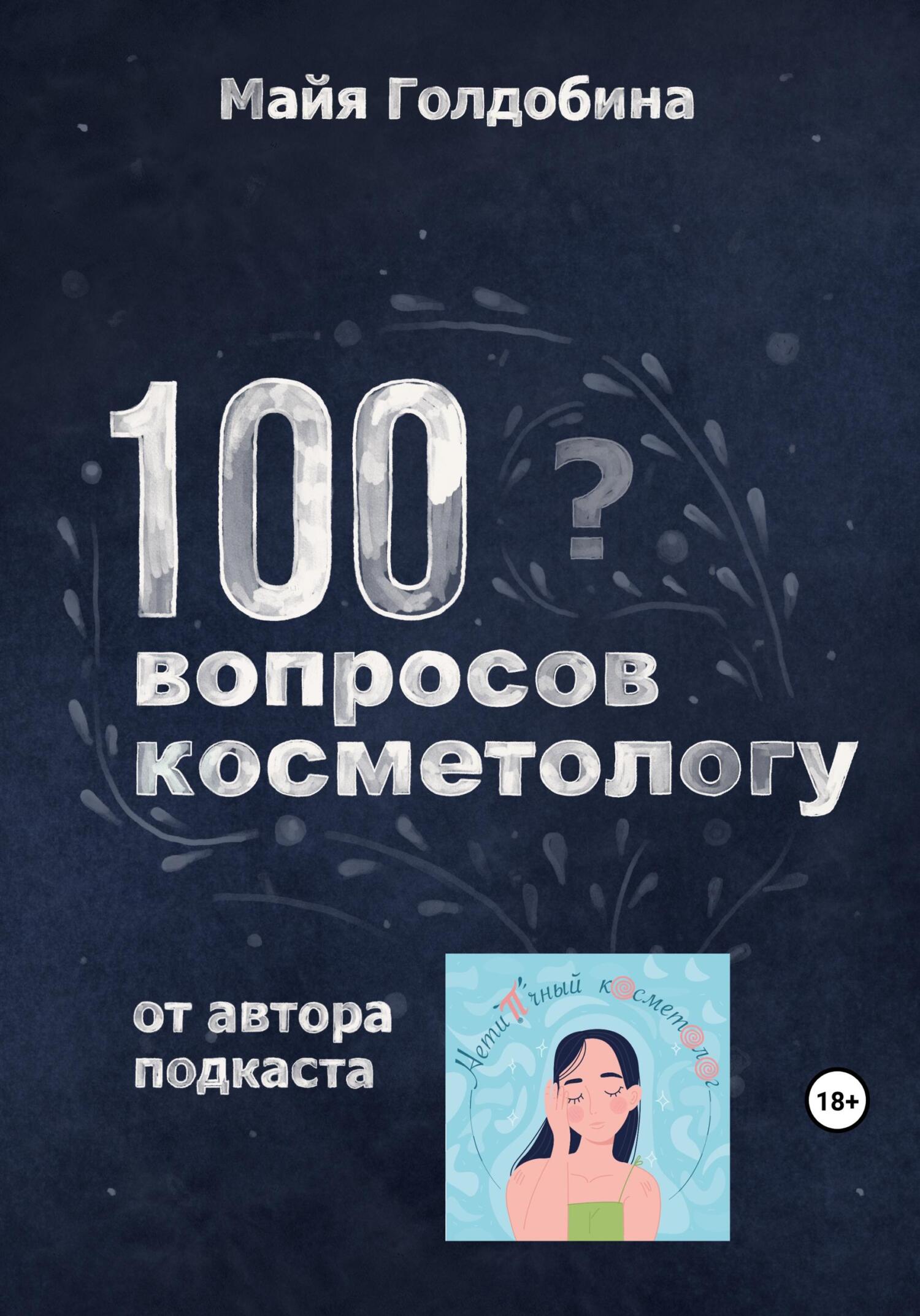 читать 100 вопросов косметологу