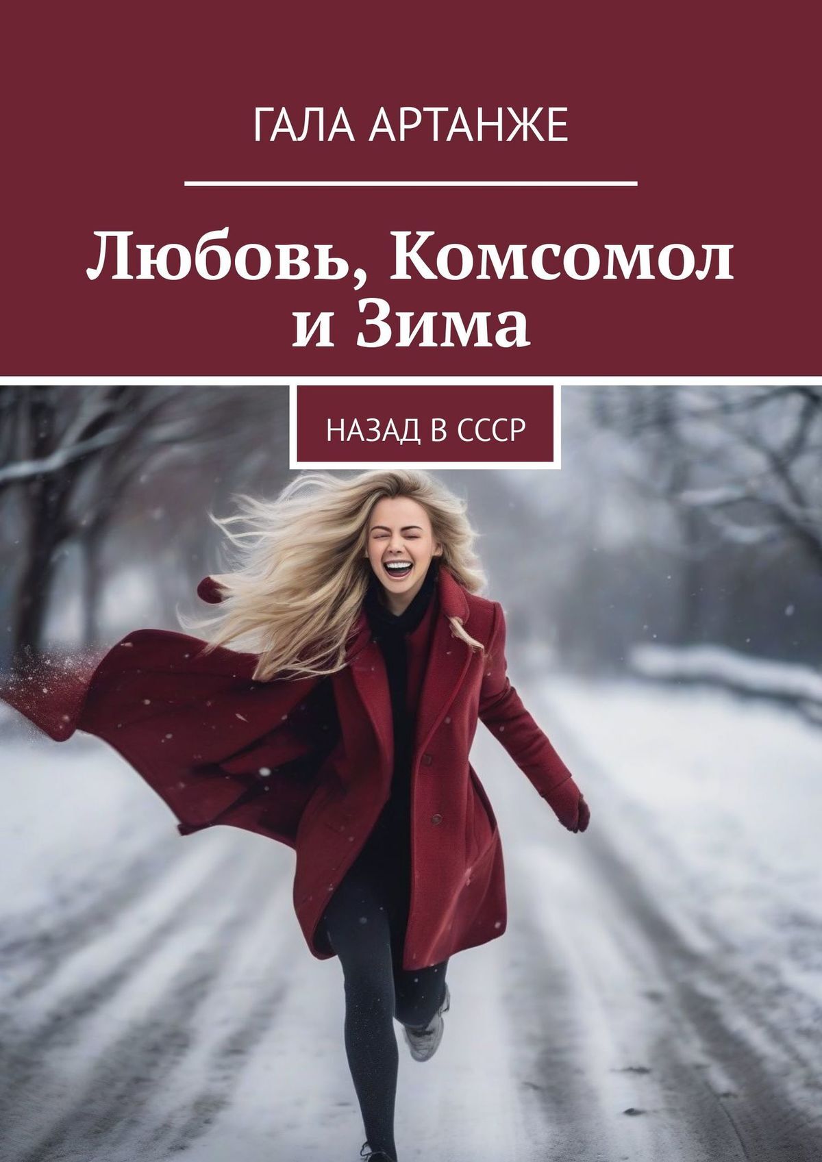 читать Любовь, комсомол и зима. Назад в СССР