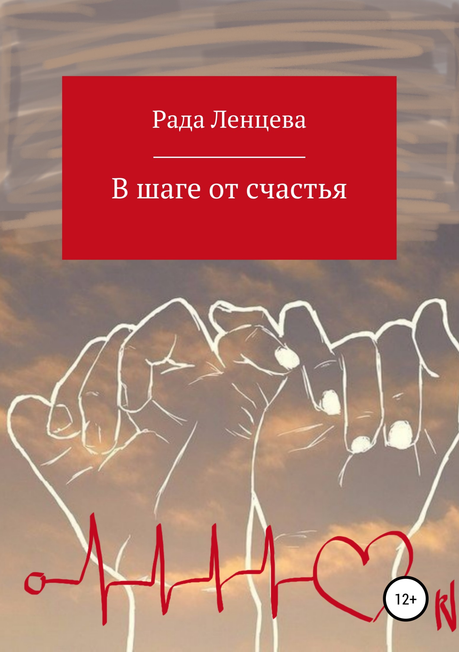 читать В шаге от счастья