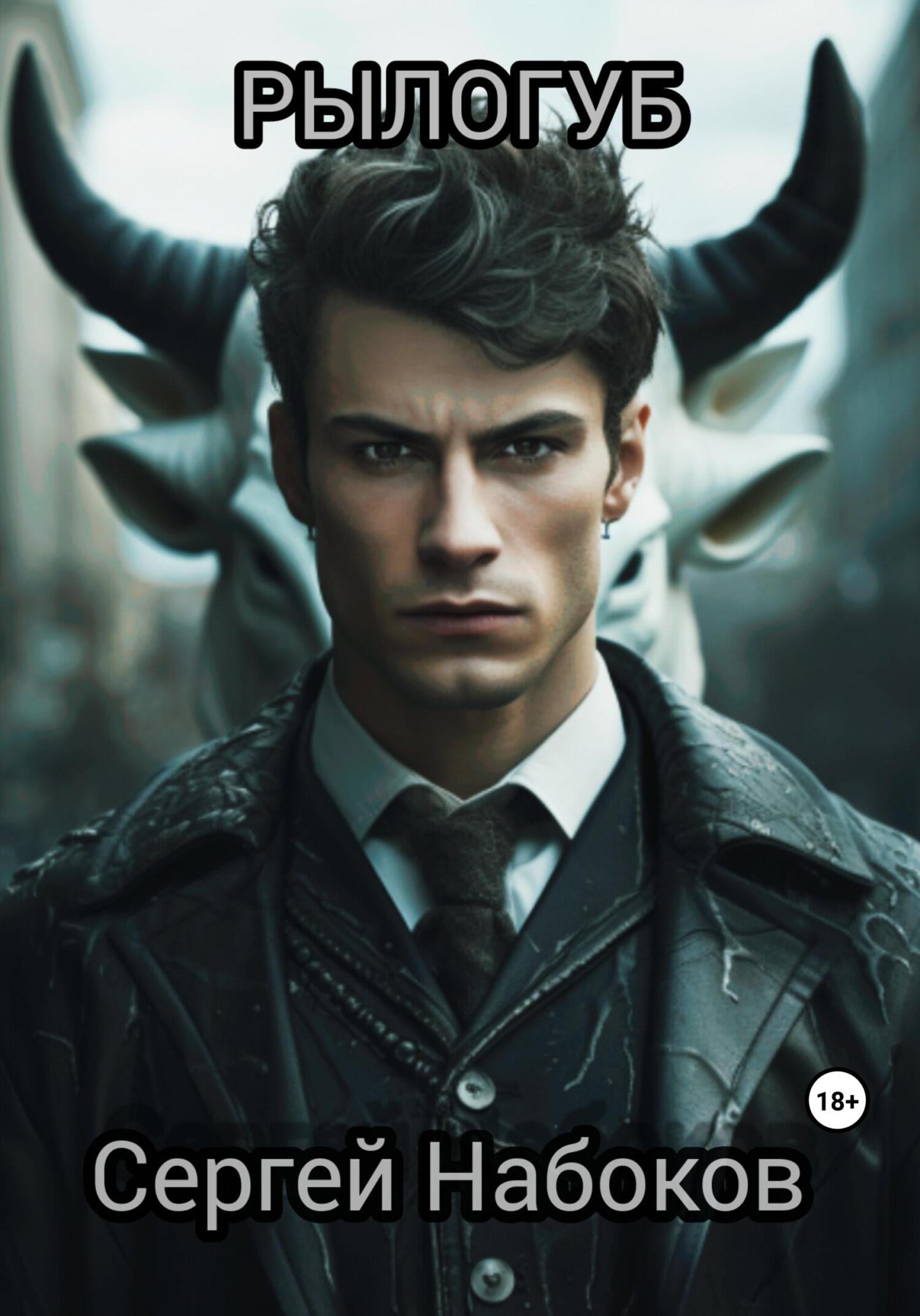 читать Рылогуб