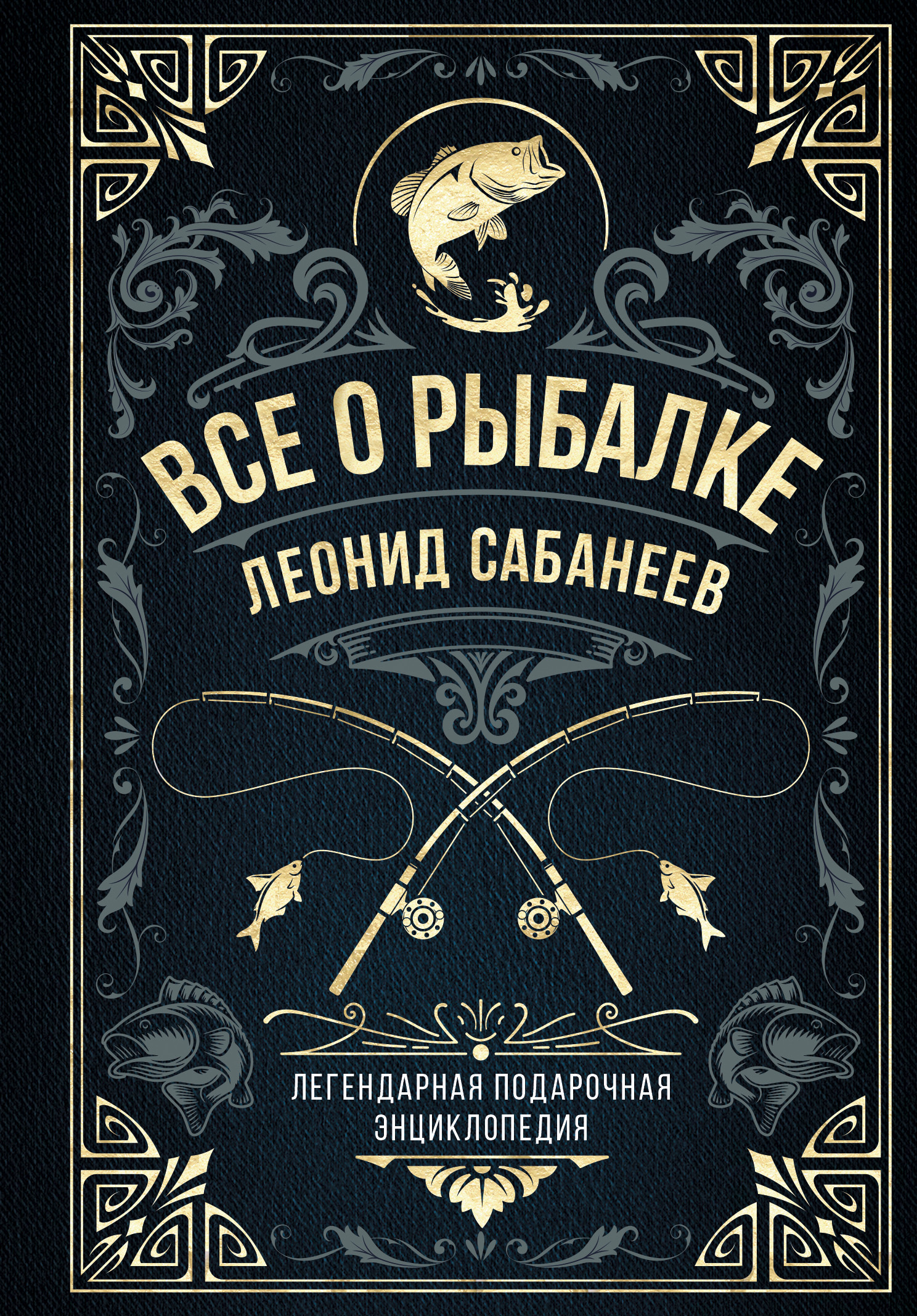 читать Все о рыбалке. Легендарная подарочная энциклопедия Сабанеева