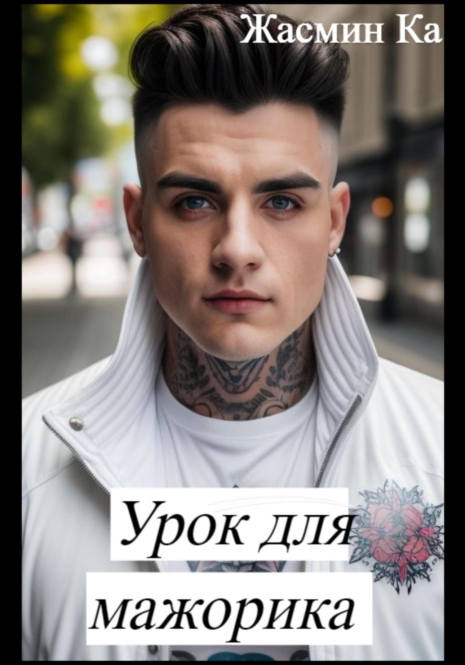 читать Урок для мажорика