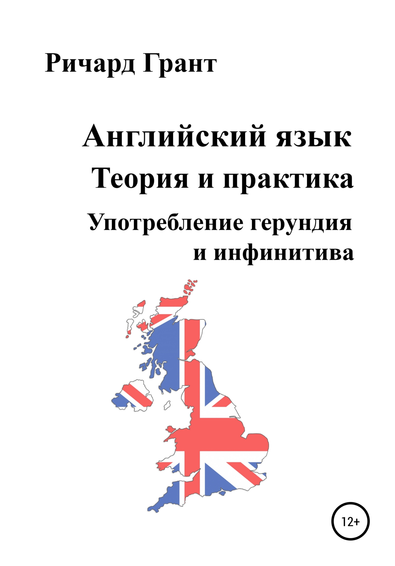 читать Английский язык. Теория и практика. Употребление герундия и инфинитива