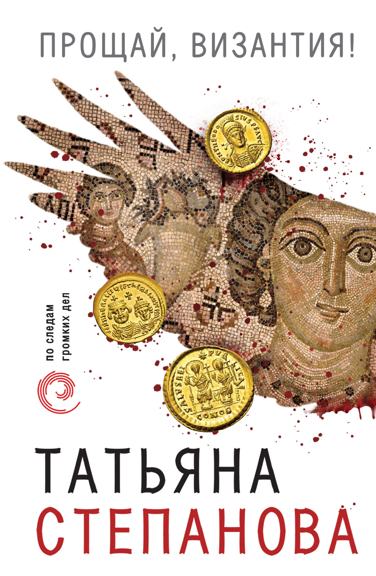 читать Прощай, Византия