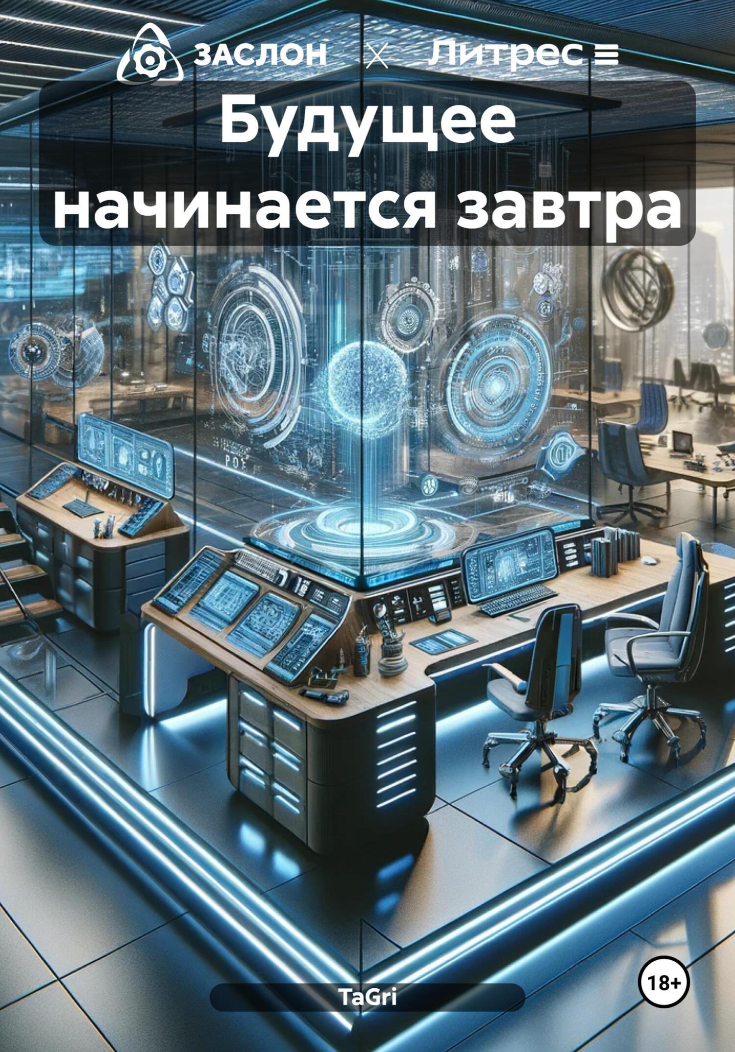 читать Будущее начинается завтра