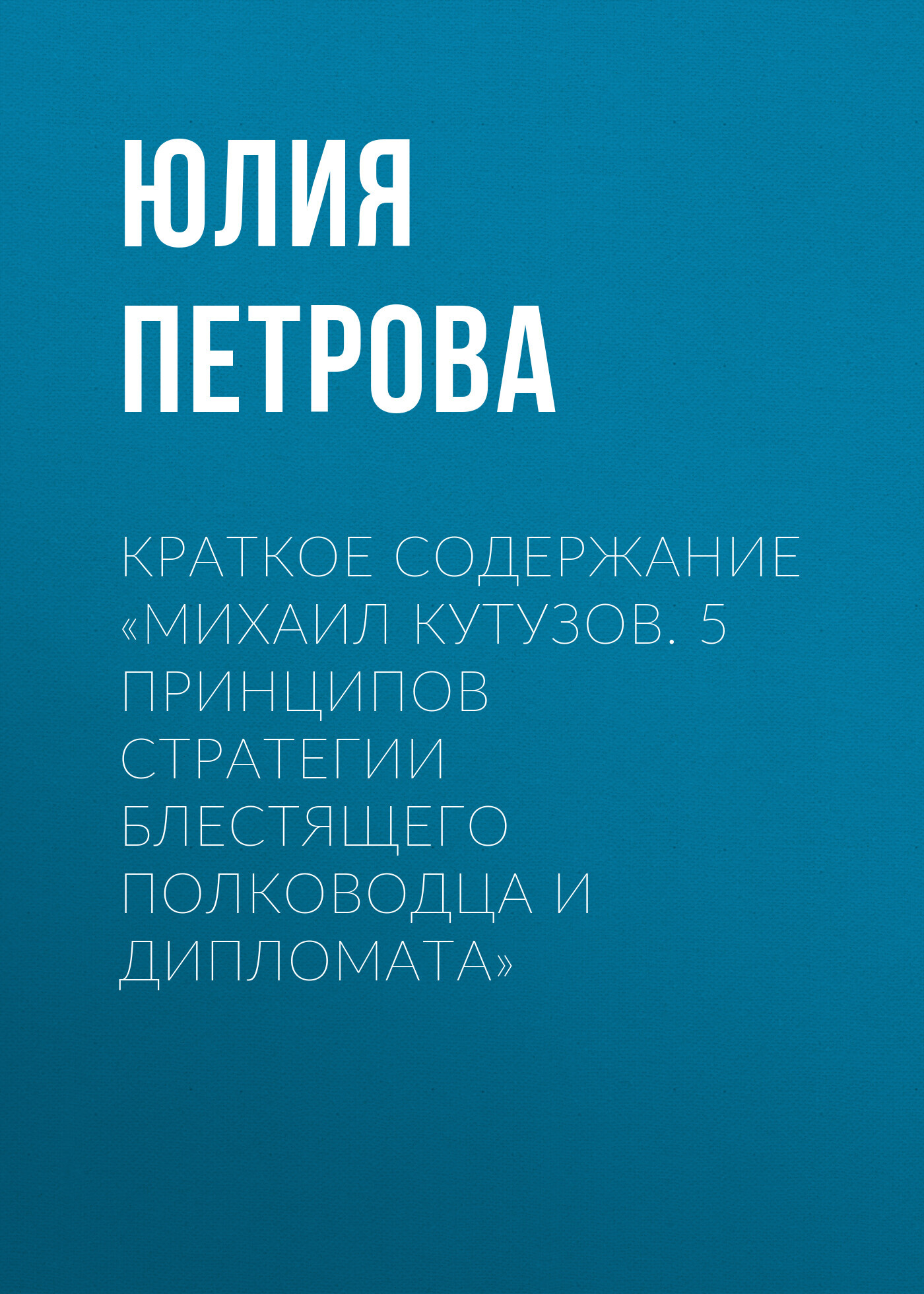 читать Краткое содержание «Михаил Кутузов. 5 принципов стратегии блестящего полководца и дипломата»
