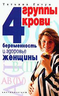 читать 4 группы крови. Беременность и здоровье женщины