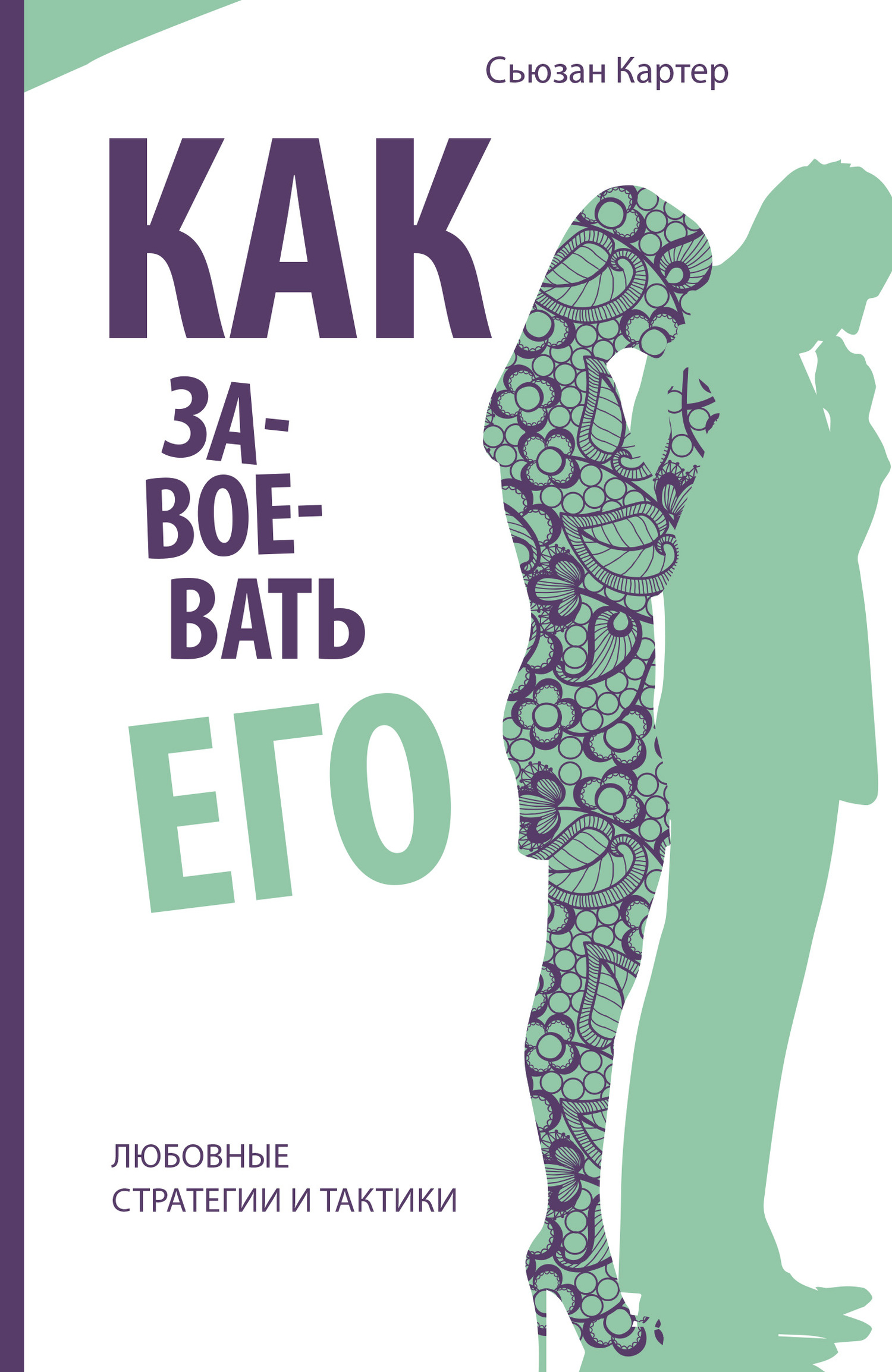 читать Как завоевать его. Любовные стратегии и тактики