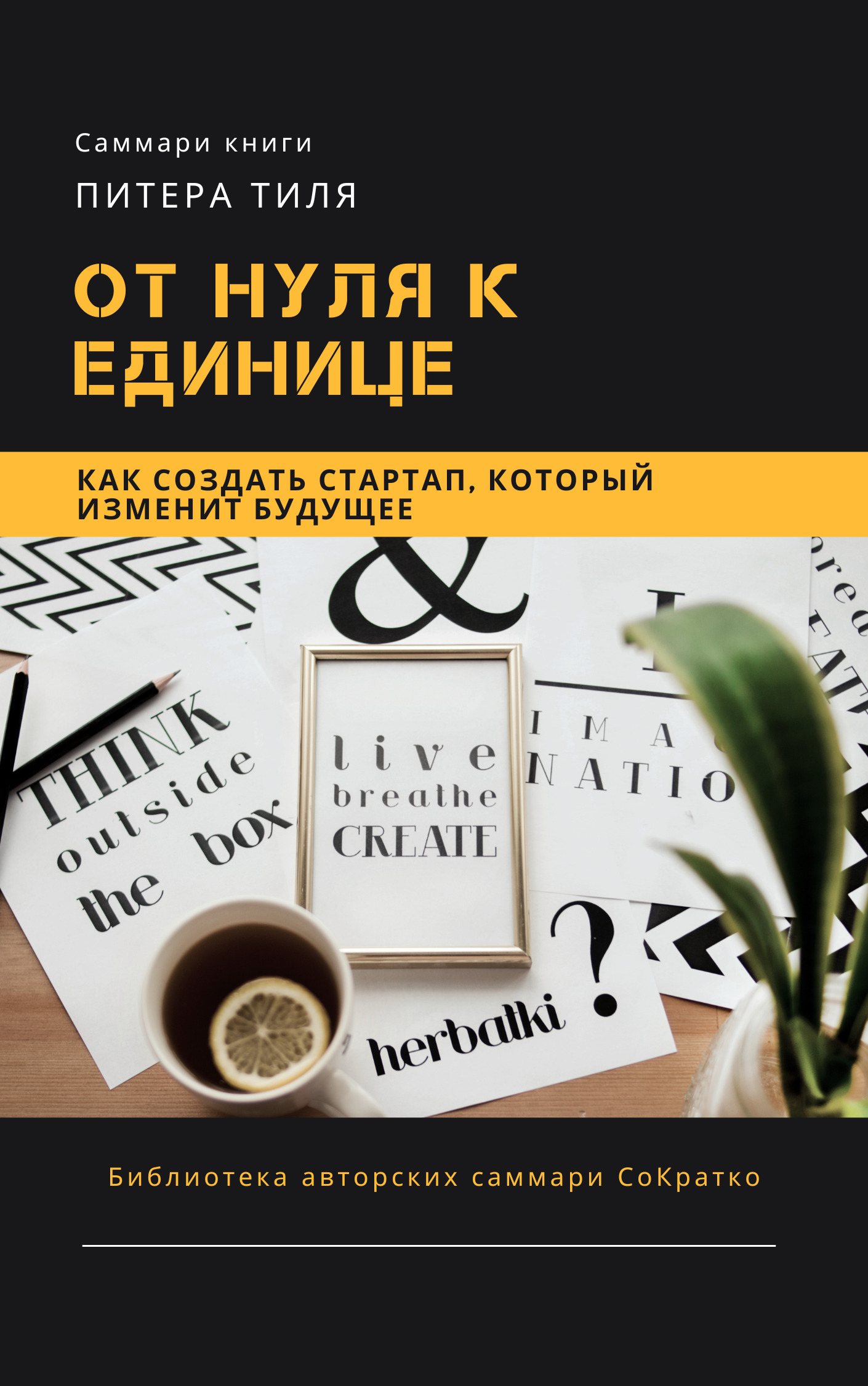 читать Саммари книги Питера Тиля «От нуля к единице. Как создать стартап, который изменит будущее»